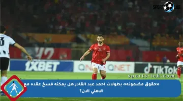 «حقوق مضمونة» بطولات أحمد عبد القادر هل يمكنه فسخ عقده مع الأهلي الآن؟